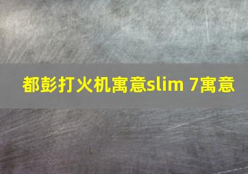 都彭打火机寓意slim 7寓意